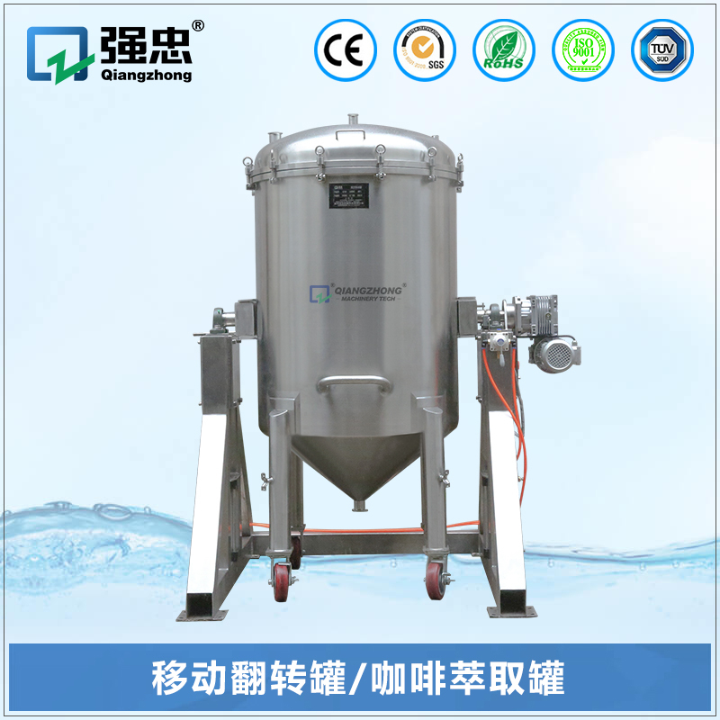 移動翻轉(zhuǎn)罐、咖啡萃取罐